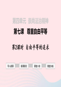 2019年春八年级道德与法治下册 第四单元 崇尚法治精神 第七课 尊重自由平等 第2框 自由平等的追