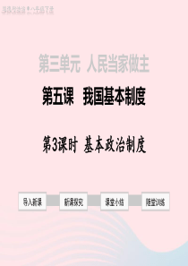 2019年春八年级道德与法治下册 第三单元 人民当家作主 第五课 我国基本制度 第3框  基本政治制