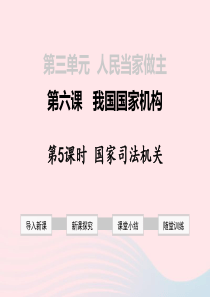 2019年春八年级道德与法治下册 第三单元 人民当家作主 第六课 我国国家机构 第5框 国家司法机关