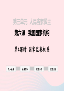 2019年春八年级道德与法治下册 第三单元 人民当家作主 第六课 我国国家机构 第4框 国家监察机关