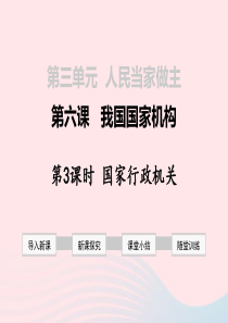 2019年春八年级道德与法治下册 第三单元 人民当家作主 第六课 我国国家机构 第3框 国家行政机关