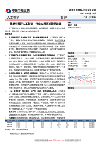 战略性看好人工智能,行业应用落地是硬道理