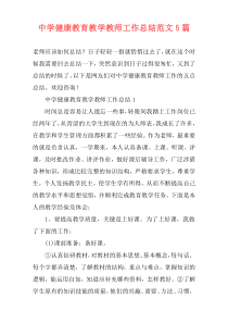 中学健康教育教学教师工作总结范文5篇