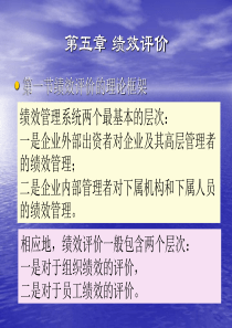 战略性绩效管理(第三版第五章)