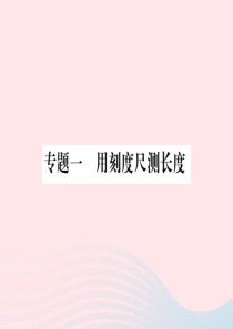 2019年八年级物理上册 专题一 用刻度尺测长度习题课件 （新版）教科版