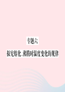 2019年八年级物理上册 专题六 探究熔化 沸腾时温度变化的规律习题课件 （新版）教科版