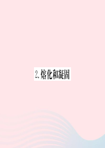 2019年八年级物理上册 第五章 第2节 熔化和凝固习题课件 （新版）教科版