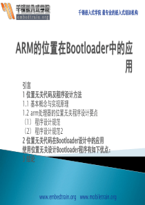 ARM的位置在Bootloader中的应用