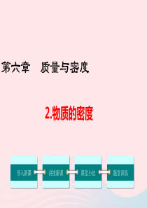 2019年八年级物理上册 6.2 物质的密度课件 （新版）教科版