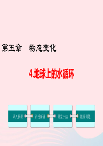 2019年八年级物理上册 5.4 地球上的水循环课件 （新版）教科版