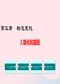 2019年八年级物理上册 5.2 熔化和凝固课件 （新版）教科版