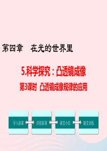 2019年八年级物理上册 4.5 科学探究：凸透镜成像（第3课时）课件 （新版）教科版