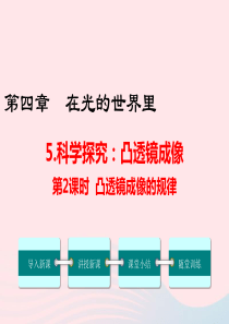 2019年八年级物理上册 4.5 科学探究：凸透镜成像（第2课时）课件 （新版）教科版