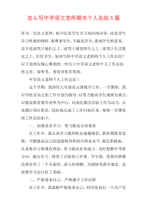 怎么写中学语文老师期末个人总结5篇