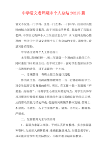 中学语文老师期末个人总结20215篇