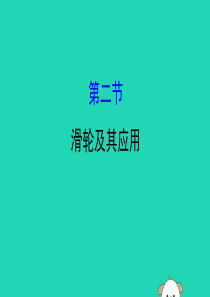 2019年八年级物理全册 第十章 机械与人 10.2 滑轮及其应用导学课件 （新版）沪科版