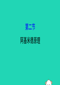 2019年八年级物理全册 第九章 浮力 9.2 阿基米德原理导学课件 （新版）沪科版