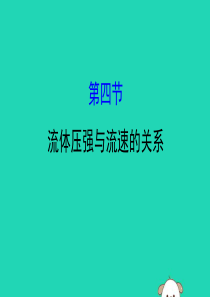 2019年八年级物理全册 第八章 压强 8.4 流体压强与流速的关系导学课件 （新版）沪科版