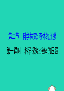 2019年八年级物理全册 第八章 压强 8.2 科学探究：液体的压强 8.2.1 科学探究液体的压强