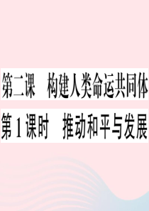 2019九年级道德与法治下册 第一单元 我们共同的世界 第二课 构建人类命运共同体 第1框 推动和平