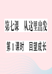 2019九年级道德与法治下册 第三单元 走向未来的少年 第七课 第1框 回望成长习题课件 新人教版