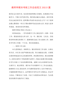 教师学期末考核工作总结范文20215篇