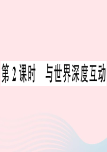 2019九年级道德与法治下册 第二单元 世界舞台上的中国 第三课 第2框 与世界深度互动习题课件 新