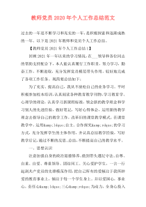 教师党员2021年个人工作总结范文