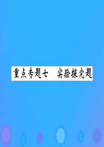 2019届中考物理 第一轮 重点专题突破七 实验探究题复习课件