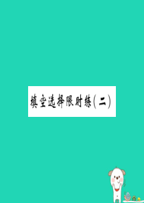 2019届中考物理 第一轮 考前小卷 填空选择限时练课件（二）