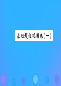 2019届中考物理 第一轮 考前小卷 基础题组巩固练课件（一）