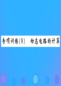 2019届中考物理 第一轮 考点系统复习 专项训练（8）动态电路的计算课件