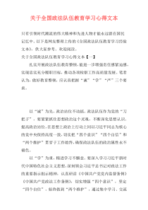 关于全国政法队伍教育学习心得文本