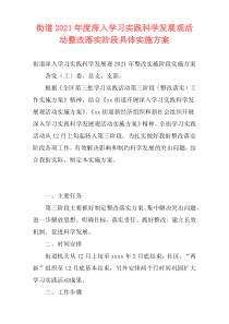 街道2021年度深入学习实践科学发展观活动整改落实阶段具体实施方案