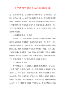 小学教师学期末个人总结20215篇