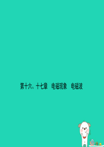 2019届中考物理 第十六、十七章 电磁现象 电磁波复习课件