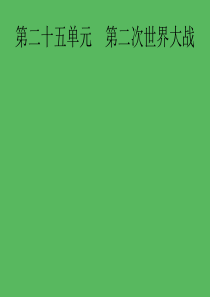 2019届中考历史专题复习 世界现代史 第二十五单元 第二次世界大战课件