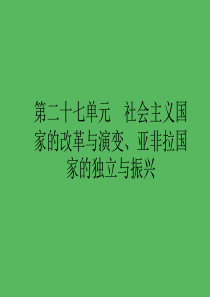 2019届中考历史专题复习 世界现代史 第二十七单元 社会主义国家的改革与演变、亚非拉国家的独立与振