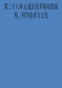 2019届中考历史专题复习 世界现代史 第二十八单元 战后世界格局的演变、科学技术与文化课件