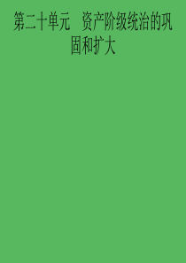 2019届中考历史专题复习 世界近代史 第二十单元 资产阶级统治的巩固和扩大课件