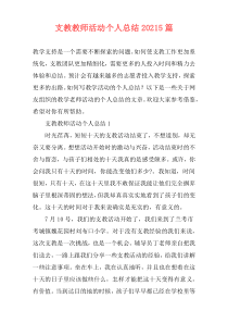 支教教师活动个人总结20215篇