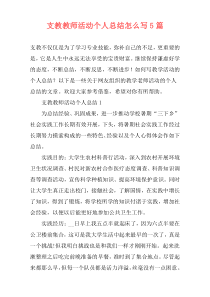 支教教师活动个人总结怎么写5篇