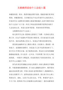 支教教师活动个人总结5篇