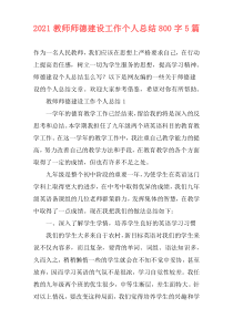 2021教师师德建设工作个人总结800字5篇