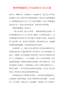 教师师德建设工作总结范文20215篇