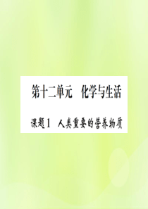 2019届九年级化学下册 第十二单元 化学与生活 课题1 人类重要的营养物质复习课件 （新版）新人教