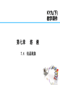 2019届九年级化学下册 第七章 溶液 7.4 结晶现象课件 （新版）粤教版