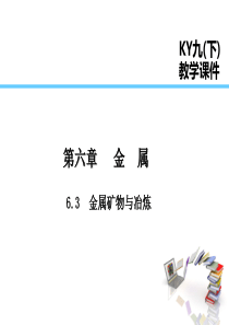 2019届九年级化学下册 第六章 金属 6.3 金属矿物与冶炼课件 （新版）粤教版