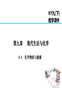 2019届九年级化学下册 第九章 现代生活与化学 9.4 化学物质与健康课件 （新版）粤教版