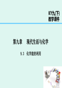 2019届九年级化学下册 第九章 现代生活与化学 9.3 化学能的利用课件 （新版）粤教版